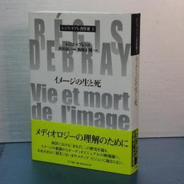 イメージの生と死　レジス・ドブレ著作選　４