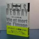 イメージの生と死　レジス・ドブレ著作選　４