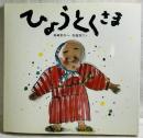 ひょうとくさま