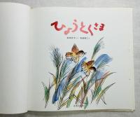 ひょうとくさま