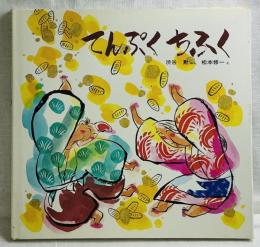 てんぷくちふく