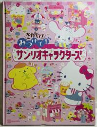 さがして みつけて！ サンリオキャラクターズ