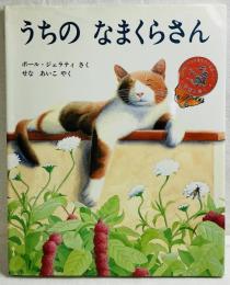うちのなまくらさん