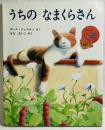 うちのなまくらさん