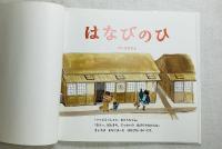 はなびのひ