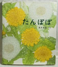 たんぽぽ