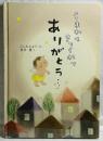 うまれてきてくれて ありがとう