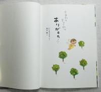 うまれてきてくれて ありがとう