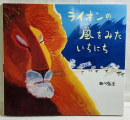 ライオンの風をみたいちにち