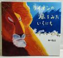 ライオンの風をみたいちにち