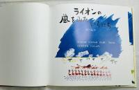 ライオンの風をみたいちにち
