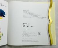ライオンの風をみたいちにち