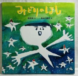 みどりのほし