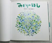みどりのほし