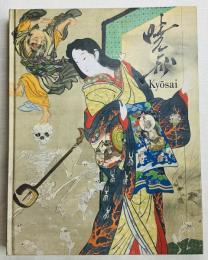 これぞ暁斎！ ゴールドマンコレクション