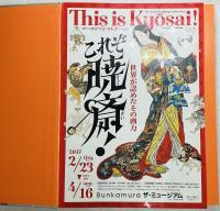 これぞ暁斎！ ゴールドマンコレクション