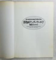 博物画ワンダーワールド 荒俣宏コレクション