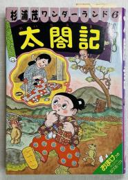 杉浦茂ワンダーランド 太閤記
