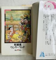 杉浦茂ワンダーランド 太閤記