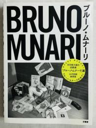 BURUNO MUNARI ブルーノ•ムナーリ