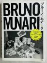 BURUNO MUNARI ブルーノ•ムナーリ