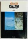 新技法シリーズ 写真の思想 考え方と意味と、その技法