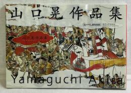 山口晃作品集 The Art of Akira Yamaguchi