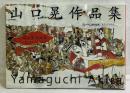山口晃作品集 The Art of Akira Yamaguchi