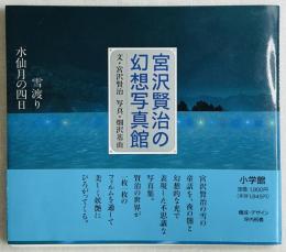 宮沢賢治の幻想写真館