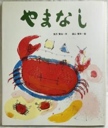 やまなし
