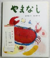 やまなし
