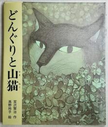 どんぐりと山猫