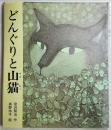 どんぐりと山猫