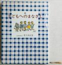 続 子どもへのまなざし
