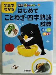 はじめて ことわざ・四字熟語辞典