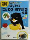 はじめて ことわざ・四字熟語辞典
