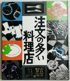 注文の多い料理店