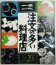 注文の多い料理店