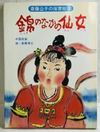 錦のなかの仙女