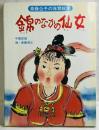 錦のなかの仙女