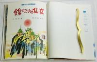 錦のなかの仙女
