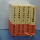 全訳正法眼蔵　全４冊　＋　正法眼蔵用語事典　計五冊