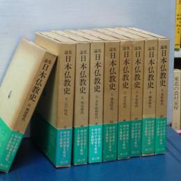 日本仏教史　１－９　（年表と図典欠）