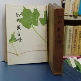 松井茂自傳　