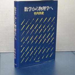 数学から物理学へ