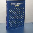 数学から物理学へ