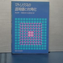 マトリクスの固有値と対角化