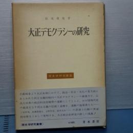 大正デモクラシーの研究　歴史学研究叢書