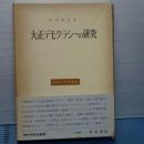 大正デモクラシーの研究　歴史学研究叢書