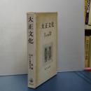 大正文化
